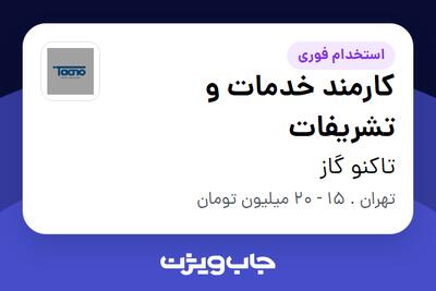 استخدام کارمند خدمات و تشریفات - خانم در تاکنو گاز