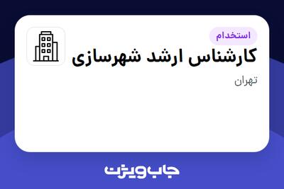 استخدام کارشناس ارشد شهرسازی در سازمانی فعال در حوزه معماری