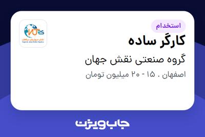 استخدام کارگر ساده - آقا در گروه صنعتی نقش جهان