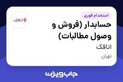 استخدام حسابدار (فروش و وصول مطالبات) در اتاقک