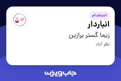 استخدام انباردار در زیما گستر برازین