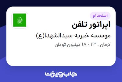استخدام اپراتور تلفن - خانم در موسسه خیریه سیدالشهدا(ع)