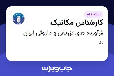 استخدام کارشناس مکانیک - آقا در فرآورده های تزریقی و داروئی ایران