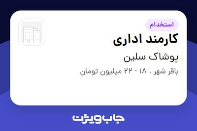 استخدام کارمند اداری - خانم در پوشاک سلین