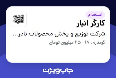 استخدام کارگر انبار - آقا در شرکت توزیع و پخش محصولات نادری (شعبه البرز)