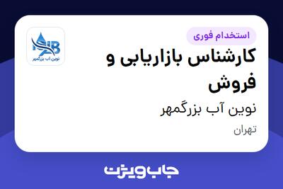 استخدام کارشناس بازاریابی و فروش در نوین آب بزرگمهر