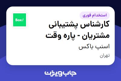 استخدام کارشناس پشتیبانی مشتریان - پاره وقت در اسنپ باکس