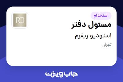 استخدام مسئول دفتر - خانم در استودیو ریفرم