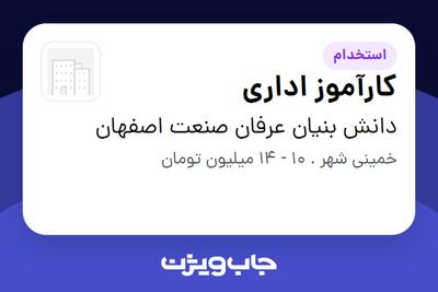 استخدام کارآموز اداری - خانم در دانش بنیان عرفان صنعت اصفهان