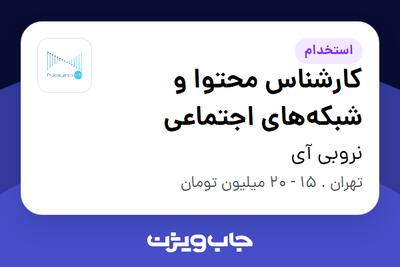 استخدام کارشناس محتوا و شبکه‌های اجتماعی در نروبی آی