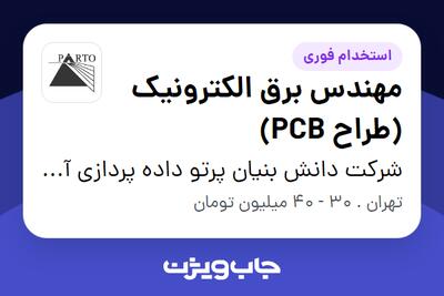 استخدام مهندس برق الکترونیک (طراح PCB) در شرکت دانش بنیان پرتو داده پردازی آریا