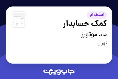 استخدام کمک حسابدار - خانم در ماد موتورز