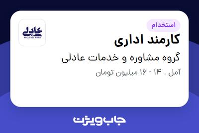 استخدام کارمند اداری در گروه مشاوره و خدمات عادلی