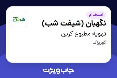 استخدام نگهبان (شیفت شب) - آقا در تهویه مطبوع گرین