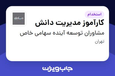 استخدام کارآموز مدیریت دانش در مشاوران توسعه آینده سهامی خاص