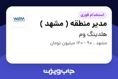 استخدام مدیر منطقه ( مشهد ) - آقا در هلدینگ وم