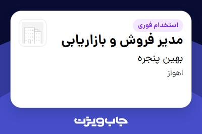 استخدام مدیر فروش و بازاریابی در بهین پنجره