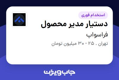 استخدام دستیار مدیر محصول در فراسواپ