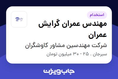 استخدام مهندس عمران گرایش عمران - آقا در شرکت مهندسین مشاور کاوشگران