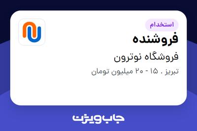 استخدام فروشنده در فروشگاه نوترون