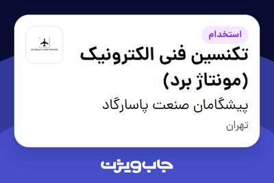 استخدام تکنسین فنی الکترونیک (مونتاژ برد) در پیشگامان صنعت پاسارگاد