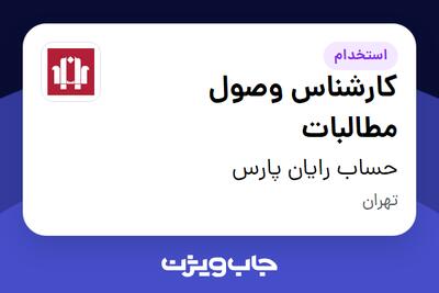 استخدام کارشناس وصول مطالبات در حساب رایان پارس