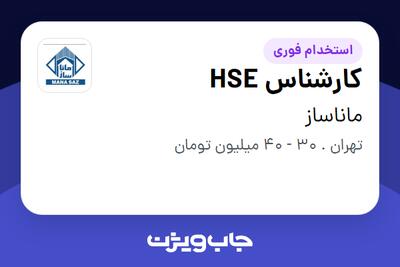 استخدام کارشناس HSE - آقا در ماناساز