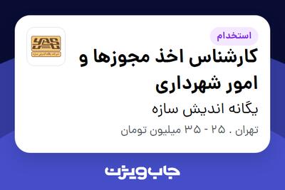 استخدام کارشناس اخذ مجوزها و امور شهرداری - آقا در یگانه اندیش سازه