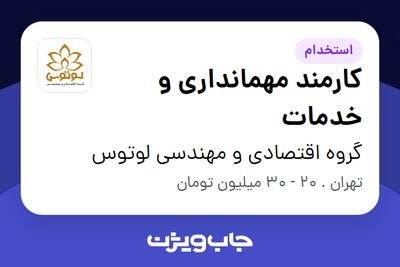 استخدام کارمند مهمانداری و خدمات - آقا در گروه اقتصادی و مهندسی لوتوس