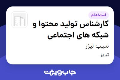 استخدام کارشناس تولید محتوا و شبکه های اجتماعی - خانم در سیب لیزر