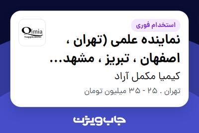 استخدام نماینده علمی (تهران ، اصفهان ، تبریز ، مشهد، شیراز ، اهواز) در کیمیا مکمل آراد