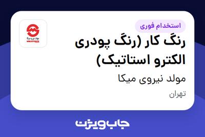استخدام رنگ کار (رنگ پودری الکترو استاتیک) - آقا در مولد نیروی میکا