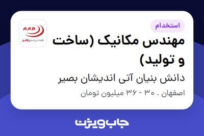 استخدام مهندس مکانیک (ساخت و تولید) در دانش بنیان آتی اندیشان بصیر