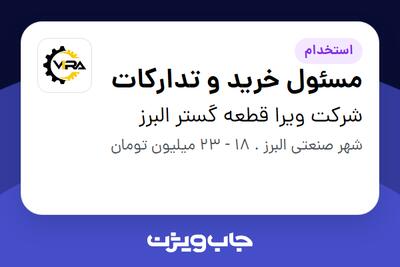 استخدام مسئول خرید و تدارکات - آقا در شرکت ویرا قطعه گستر البرز