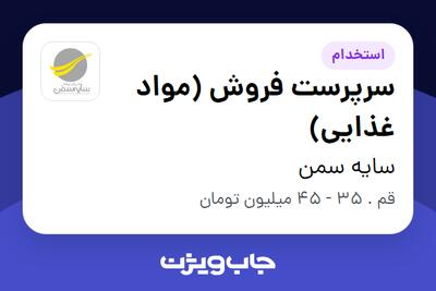 استخدام سرپرست فروش (مواد غذایی) - آقا در سایه سمن