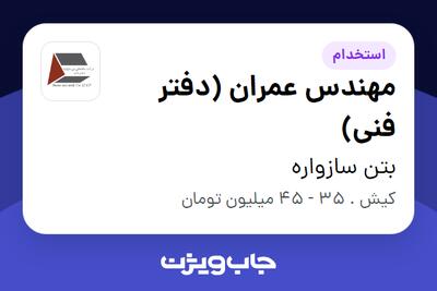 استخدام مهندس عمران (دفتر فنی) در بتن سازواره