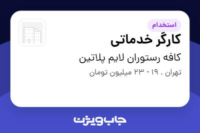 استخدام کارگر خدماتی در کافه رستوران لایم پلاتین
