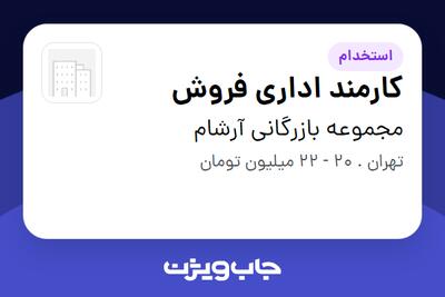 استخدام کارمند اداری فروش - خانم در مجموعه بازرگانی آرشام