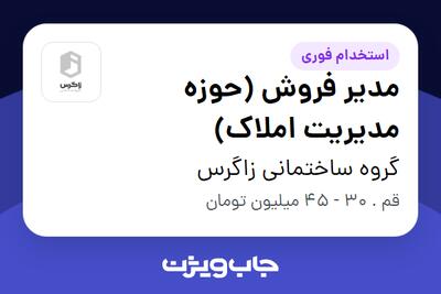 استخدام مدیر فروش (حوزه مدیریت املاک) در گروه ساختمانی زاگرس