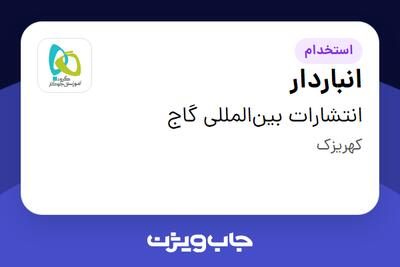  استخدام انباردار - آقا در انتشارات بین‌المللی گاج