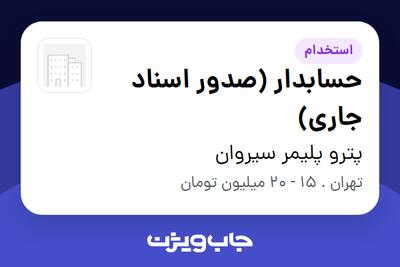 استخدام حسابدار (صدور اسناد جاری) در پترو پلیمر سیروان
