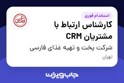 استخدام کارشناس ارتباط با مشتریان CRM - خانم در شرکت پخت و تهیه غذای فارسی