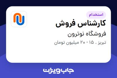 استخدام کارشناس فروش در فروشگاه نوترون