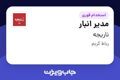 استخدام مدیر انبار - آقا در ناریجه