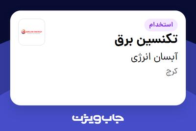 استخدام تکنسین برق - آقا در آبسان انرژی