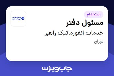 استخدام مسئول دفتر در خدمات انفورماتیک راهبر