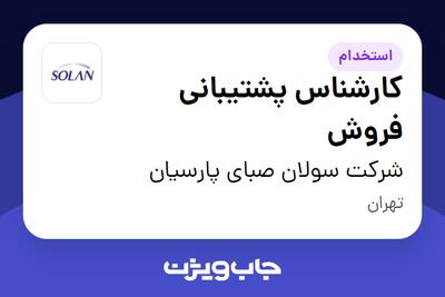 استخدام کارشناس پشتیبانی فروش در شرکت سولان صبای پارسیان