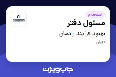 استخدام مسئول دفتر - خانم در بهبود فرآیند رادمان