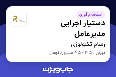استخدام دستیار اجرایی مدیرعامل در رسام تکنولوژی