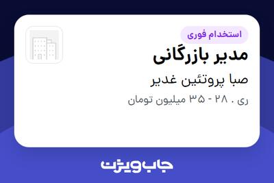 استخدام مدیر بازرگانی در صبا پروتئین غدیر